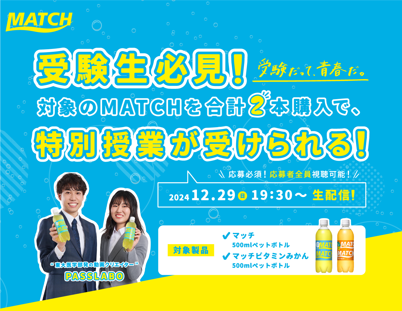 受験だって青春だ。受験生必見！対象のMATCHを合計2本購入で、特別授業が受けられる！