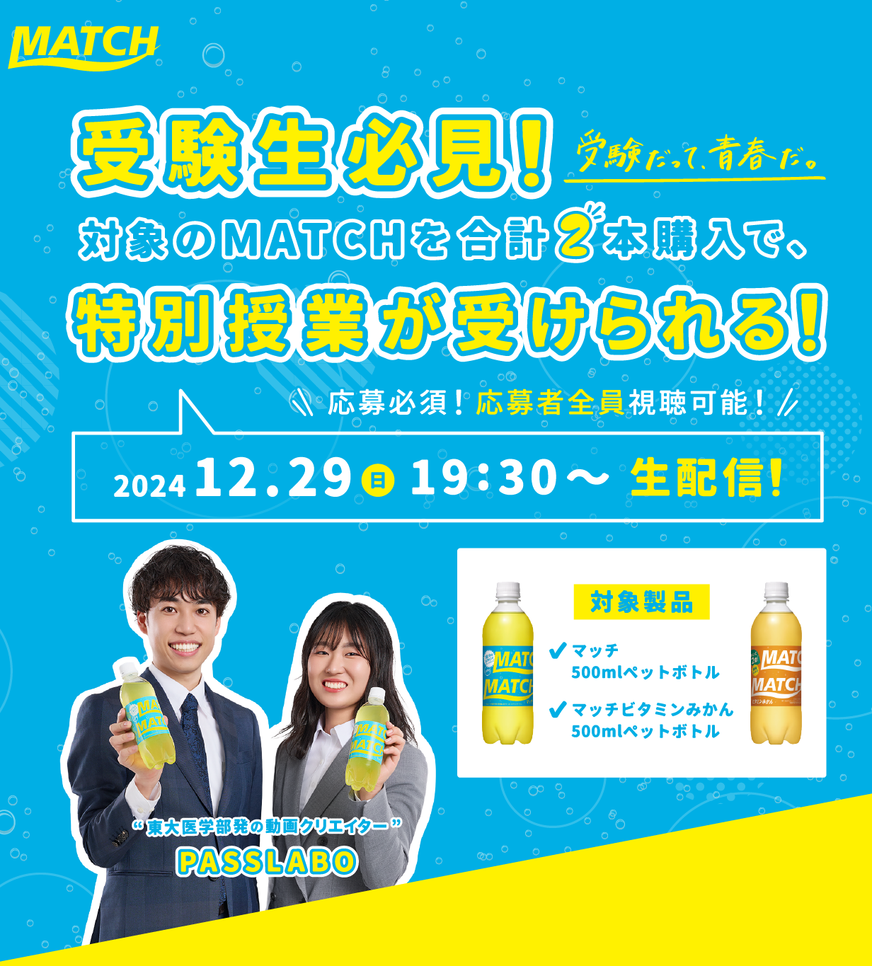受験だって青春だ。受験生必見！対象のMATCHを合計2本購入で、特別授業が受けられる！